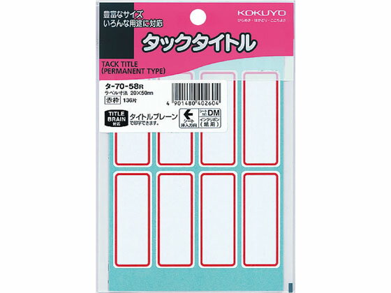 コクヨ タックタイトル 20×50mm 赤枠 136片入 タ-70-58R コクヨタックタイトル角型 タックラベル ふせん インデックス メモ ノート