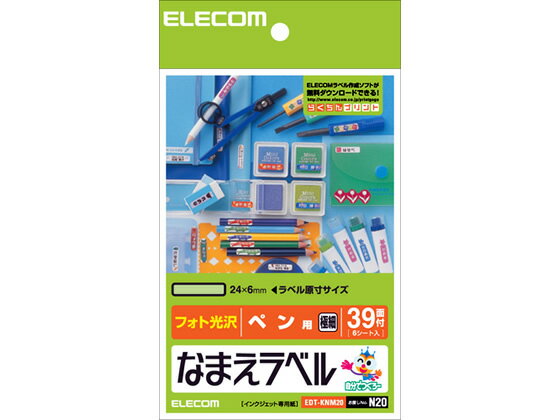 【お取り寄せ】エレコム なまえラベル(ペン用)ハガキサイズ39面6枚 EDT-KNM20 21面以上 インクジェット ラベルシール 粘着ラベル用紙