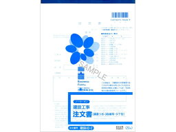 【お取り寄せ】日本法令 注文書 B5 20組入 建設40-2 工事見積 注文 建設 法令様式 ビジネスフォーム ノート