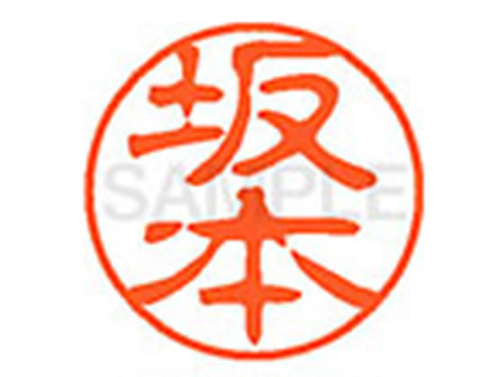 【お取り寄せ】シヤチハタ XL-11(坂本) サ ネーム11 サ行 ネーム印 直径11mm スタンプ