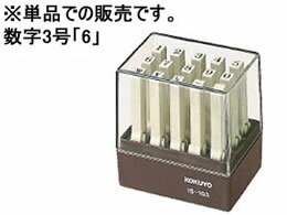 コクヨ/エンドレススタンプ補充用 数字3号｢6｣/IS-103-6