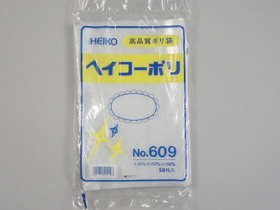 ヘイコー ポリ袋 No.609 0.06×150×250mm 50枚 6619900 ポリ規格袋 0．031mm 0．079mm 厚さ ポリ袋 ラッピング 包装用品