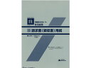 【仕様】●品番：司法書士43（3）【検索用キーワード】伝票　司法書士43（3）　司法書士433　シホウショシ433　シホウショシ43（3）　にほんほうれい　ニホンホウレイ　HOREI　1冊売り100枚入り司法書士43　しほうしょし43　シホウショシ43　司法書士「権」専用用紙　リーガル　ノート・紙製品　伝票　請求書　縦タイプ（請求書）