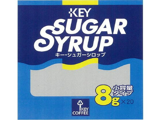 キーコーヒー キーシュガーシロップ 8g 20個 ガムシロップ シロップ ミルク 砂糖