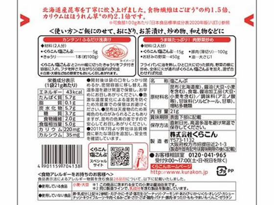 くらこん お徳用塩昆布 小 21g ふりかけ ...の紹介画像2