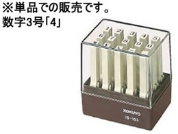 コクヨ/エンドレススタンプ補充用 数字3号｢4｣/IS-103-4