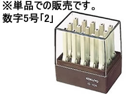 コクヨ/エンドレススタンプ補充用 数字5号｢2｣/IS-105-2