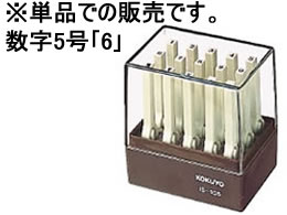 コクヨ/エンドレススタンプ補充用 数字5号｢6｣/IS-105-6