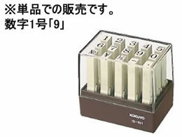 Stamps - コクヨ エンドレススタンプ補充用 数字1号「9」 IS-101-9 エンドレススタンプ補充用 エンドレススタンプ ビジネススタンプ ネーム印 スタンプ