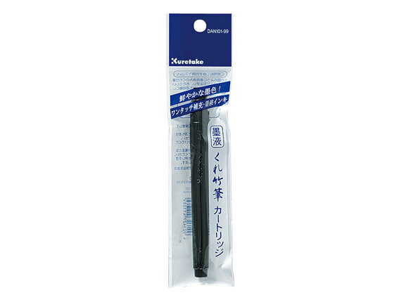 呉竹 くれ竹筆 墨液カートリッジ DAN101-99 筆ペン用インク 万年筆 デスクペン