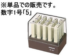 コクヨ エンドレススタンプ補充用 数字1号「5」...の商品画像
