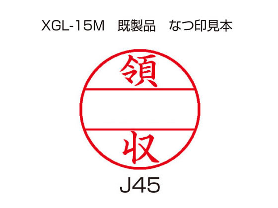 【お取り寄せ】シヤチハタ データーネームEX 15号印面のみ 領収 XGL-15MJ45 印面 データネーム印 シャチハタ ビジネス印 ネーム印