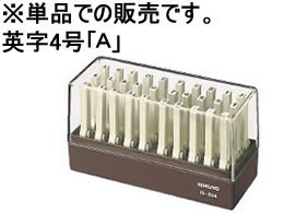 コクヨ エンドレススタンプ補充用 英字4号「A」 IS-204-A エンドレススタンプ補充用 エンドレススタンプ ビジネススタンプ ネーム印 スタンプ
