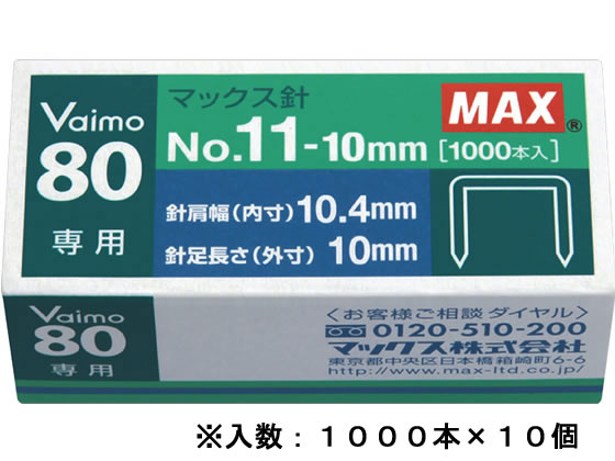 マックス バイモ80専用針 No.11-10mm 1000本×10個 MS91023 ホッチキス針 ステープル針 ステープラー
