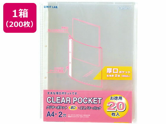 リヒトラブ クリヤーポケット厚口(エコノミーパック) A4タテ 2穴 200枚 A4 2穴 替紙 シングルポケットタイプ クリヤーファイル