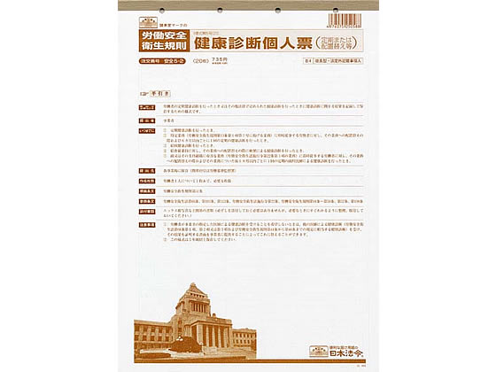 日本法令 健康診断個人票 B4 20枚 安全5-2 安全衛生 労務 勤怠管理 法令様式 ビジネスフォーム ノート