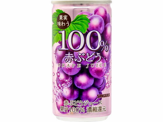 サンガリア 100%赤ぶどうジュース 190