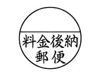 シヤチハタ Xスタンパー 料金後納郵便 黒 XE-25Y2 郵便用語 ビジネス印 ネーム印