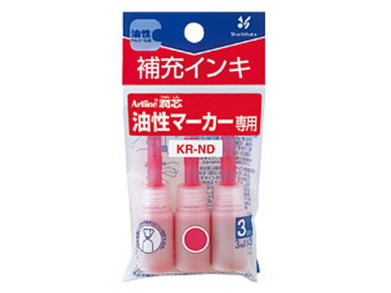 シヤチハタ アートライン乾きまペン補充インキ 桃 3ml×3本 KR-NDモモイロ 詰め替えインク 油性ペン 油性マーカー