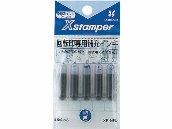 【お取り寄せ】シヤチハタ Xスタンパー回転印専用補充インキ 5本入 藍色 XR-NFN 青 藍 シャチハタ補充用インク スタンプ用補充インク 溶剤 ネーム印