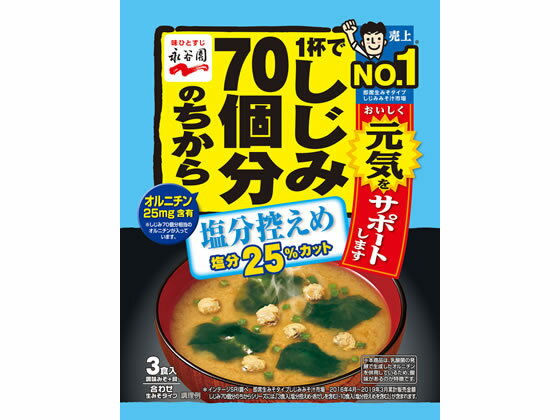 永谷園/1杯でしじみ70個分のみそ汁 塩分控えめ 3食入