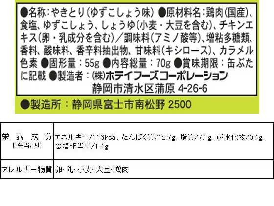 ホテイ『やきとり柚子こしょう味GP4号』