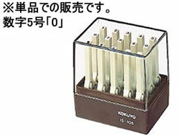 コクヨ/エンドレススタンプ補充用 数字5号 ｢0｣/IS-105-0