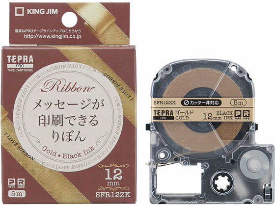 キングジム PRO用テープカートリッジりぼん 12mm ゴールド 黒文字 テープ TR用 キングジム テプラ ラベルプリンタ