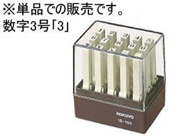 コクヨ/エンドレススタンプ補充用 数字3号｢3｣/IS-103-3