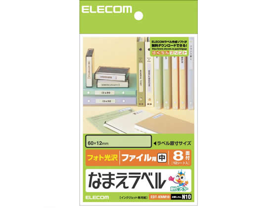 【お取り寄せ】エレコム なまえラベル ファイル用 中 8面 12シート EDT-KNM10 ファ...