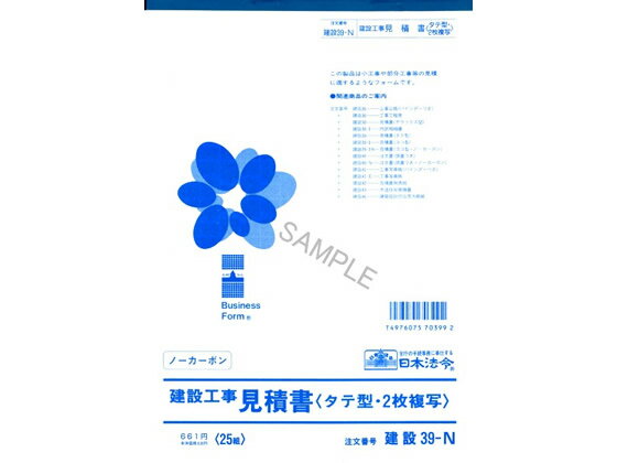 【お取り寄せ】日本法令 御見積書 B5 2枚複写 25組入 建設39-N 工事見積 注文 建設 法令様式 ビジネスフォーム ノート