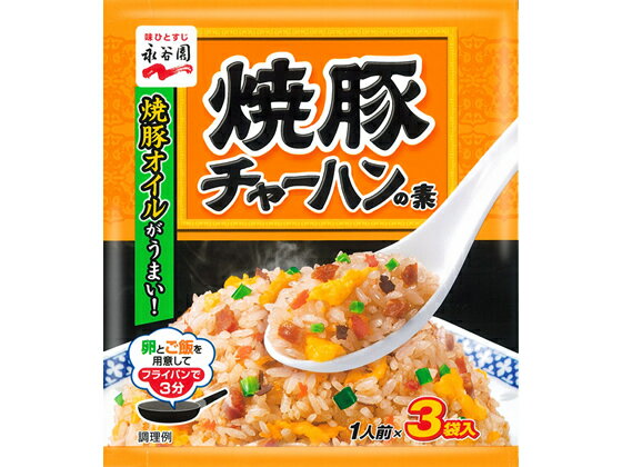 永谷園 焼豚チャーハンの素 1人前×3袋入 料理の素 調味料 油 食品