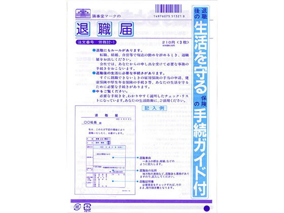 日本法令 退職届 B5 3枚入 労務32-1 1