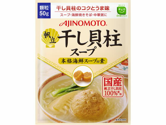 味の素 味の素KK 干し貝柱スープ 袋 50g ダシ 味噌 調...