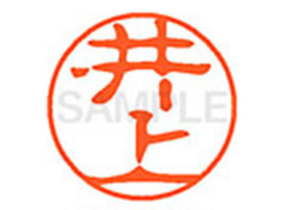 【お取り寄せ】シヤチハタ XL-11(井上) イ ネーム11 ア行 ネーム印 直径11mm スタンプ