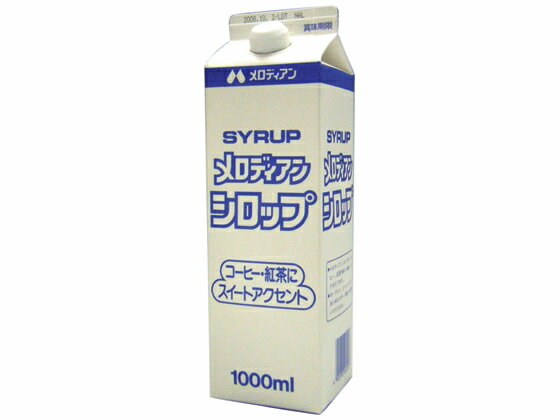 【仕様】●注文単位：1本（1000ml）【備考】※メーカーの都合により、パッケージ・仕様等は予告なく変更になる場合がございます。【検索用キーワード】コーヒー用シロップ　コンディメント　ガムシロップ　シロップ　SYRUP　1．0L　1．0リットル　めろでぃあん　コーヒー関連用品　コーヒー用シロップ　SUGAR　さとう　砂糖　melodian　1000ミリリットル　1L　1リットル　【JP_LPC】　X31727