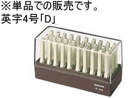 コクヨ エンドレススタンプ補充用 英字4号「D」 IS-204-D エンドレススタンプ補充用 エンドレススタンプ ビジネススタンプ ネーム印 スタンプ