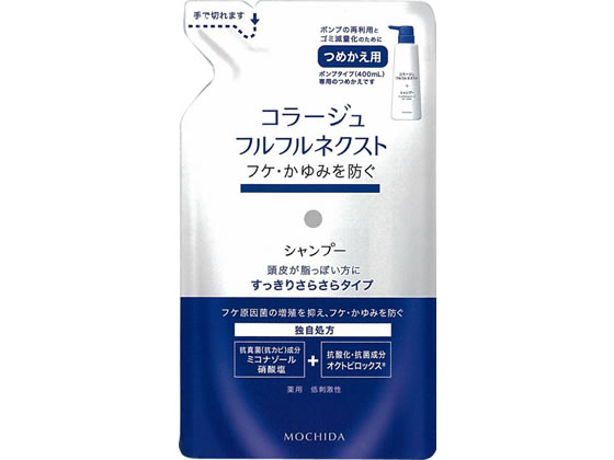 持田ヘルスケア コラージュフルフルネクストシャンプー すっきり詰替280mL リンスイン シャンプー リンス ヘアケア