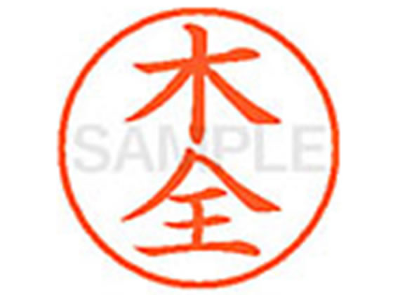 【仕様】●印面サイズ：直径9．5mm●書体：楷書体●インキ色：朱色●カートリッジ式●対応補充インキ：XLR−9N朱色●透明プラケース入り【検索用キーワード】キマタ　キゼン　キマサ　ボクゼン　モクゼン　キミナ　きまた　きぜん　きまさ　ぼくぜん　もくぜん　きみな　シヤチハタ　ネーム印　シヤチハタネーム9　印鑑　シヤチハタネーム6　はんこ　シャチハタ　シャチハタネーム9　ハンコ　シャチハタネーム　Shachihata