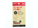 クルーズ ワンタッチハンガー 32枚入 HG-3(3)