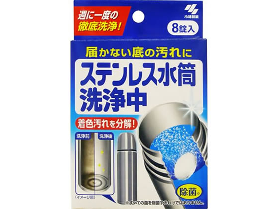 小林製薬 ステンレス水筒洗浄中 8錠入 除菌 漂白剤 キッチン 厨房用洗剤 洗剤 掃除 清掃