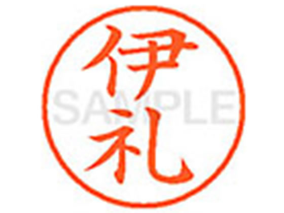 Hanko Seal - 【お取り寄せ】シヤチハタ XL-9(伊礼) XL902031 イ ネーム9 ア行 ネーム印 直径9．5mm スタンプ