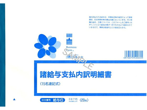 【仕様】●諸給与支払内訳明細書●B5●入数：20枚【検索用キーワード】法令様式　給与6　にほんほうれい　ニホンホウレイ　B5バラ売り　1冊売りキュウヨ6　ノート・紙製品　法令様式　ビジネスフォーム　給与関係　給与明細書　X33887