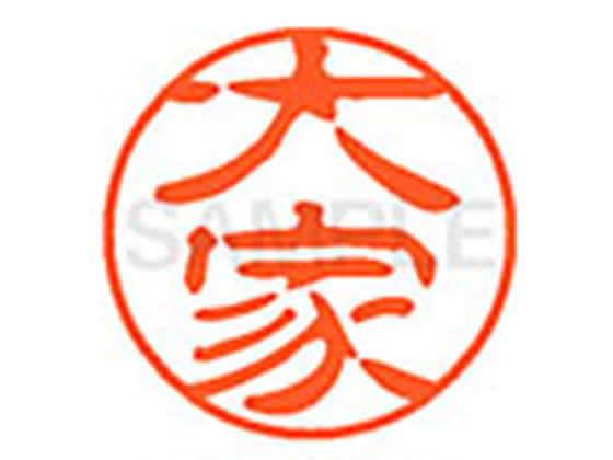 【お取り寄せ】シヤチハタ XL-11(大家) XL1100535