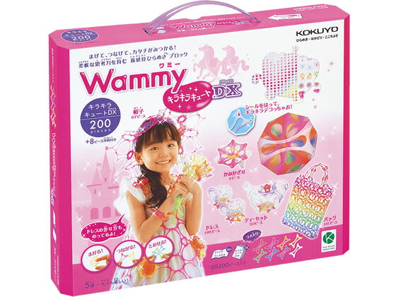 【お取り寄せ】コクヨ ワミー〈キラキラキュート〉DX 8色200ピース KCT-BC303 ブロック 木製玩具 幼児玩具 知育玩具 おもちゃ ホビー ゲーム 誕プレ