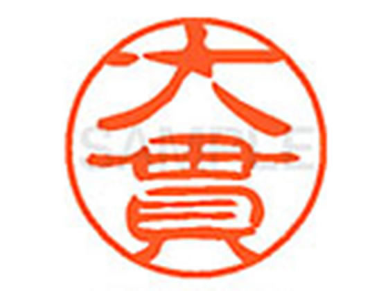 【お取り寄せ】シヤチハタ XL-11(大貫) XL1100511 オ ネーム11 ア行 ネーム印 直径11mm スタンプ