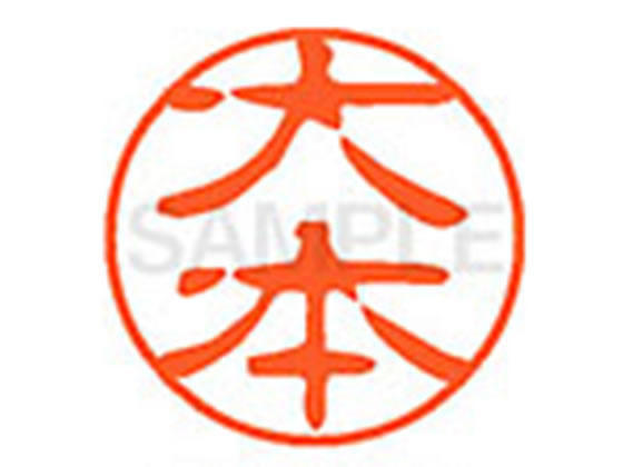 【お取り寄せ】シヤチハタ XL-11(大本) XL1100531 オ ネーム11 ア行 ネーム印 直径11mm スタンプ