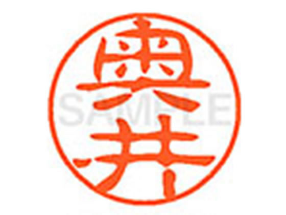 【お取り寄せ】シヤチハタ XL-11(奥井) XL1100619 オ ネーム11 ア行 ネーム印 直径11mm スタンプ