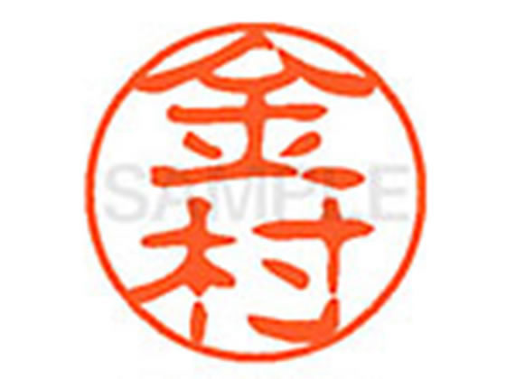 【仕様】●カナムラ●印面サイズ：直径11mm●書体：古印体●インキ色：朱色●透明プラケース入り●対応補充インキ：XLR−11N朱色●ひとまわり大きな印面で重厚な印影を残すネーム印です。【検索用キーワード】カナムラ　カネムラ　かなむら　かねむ...