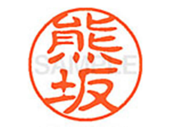 【お取り寄せ】シヤチハタ XL-11(熊坂) XL1100973 ク ネーム11 カ行 ネーム印 直径11mm スタンプ